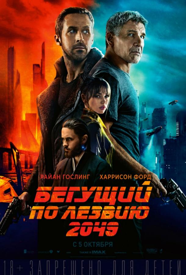 Фильм Бегущий по лезвию 2049 2017 смотреть онлайн бесплатно